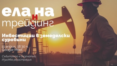 Инвестиции в земеделски суровини