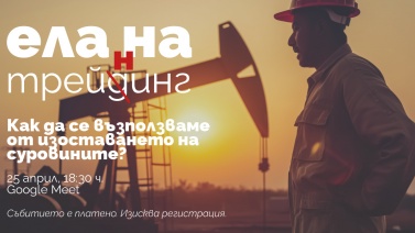Как да се възползваме от изоставането на суровините? Съвети, примери и казуси от практиката?