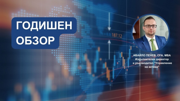 Годишен обзор на турбулентната 2022 и какво ни очаква през 2023
