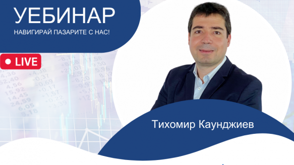 Онлайн семинар: Новото нормално с Тихомир Каунджиев