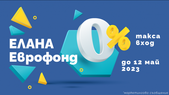 0% такси за емитиране на дялове от ДФ Елана Еврофонд, в период 13 април - 12 май 2023