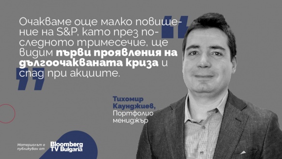 Тихомир Каунджиев пред Bloomberg TV: Ралито на Уолстрийт е към своя край, това ще повлияе позитивно на облигациите