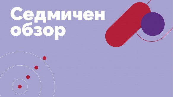 Седмичен обзор: Нови върхове за S&P 500 и Dow Jones