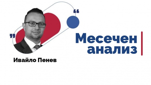 Ивайло Пенев: Начало на последния рунд - лихвени политики, инфлация и избори