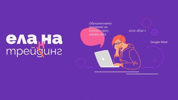 Ела На Трейнинг 2025г