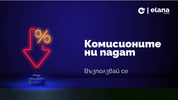 ЕЛАНА Global Trader намалява комисионите за търговия на международните пазари