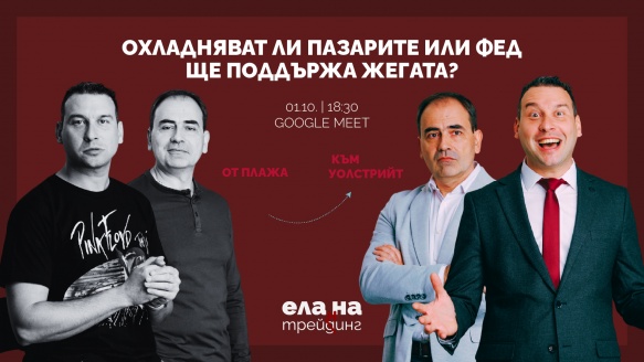 Пазар на еуфорията: Какво ни очаква в новия сезон на Ела на трейнинг?
