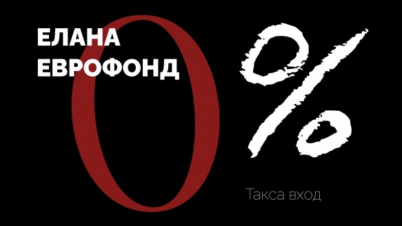 Предстоящ промоционален период: ЕЛАНА Еврофонд
