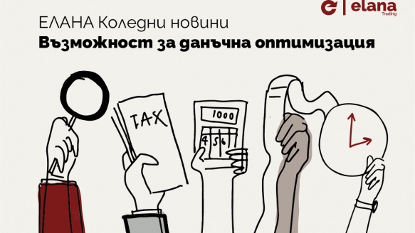 ЕЛАНА Коледни новини | Възможност за данъчна оптимизация