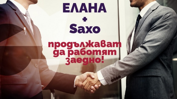 ЕЛАНА и Saxo продължават да работят заедно