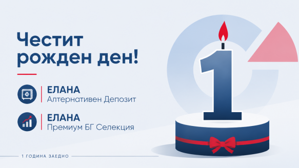 Една година доверие: Честит рожден ден на двата най-нови фонда на ЕЛАНА