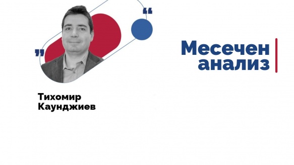 Т. Каунджиев: юли даде смесени сигнали за икономиката и пазарите