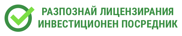 Разпознай лицензирания инвестиционен посредник