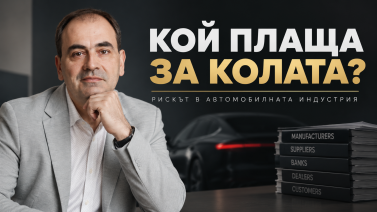 Купуваш колата, но кой всъщност плаща за нея?