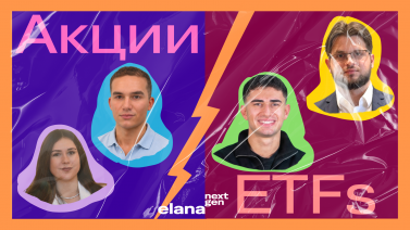 Акции или ETF: Къде да инвестираме?